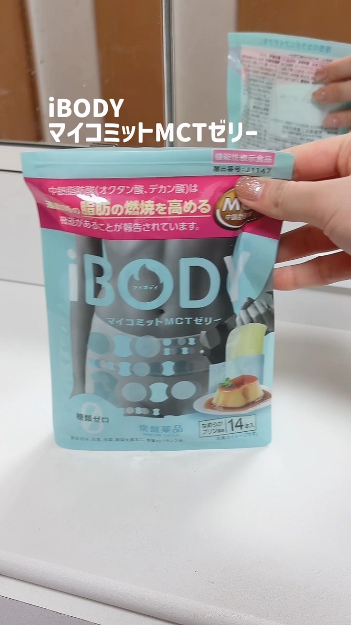 ｉＢＯＤＹ　マイコミットMCTゼリー/ｉＢＯＤＹ/ボディサプリメントの人気ショート動画
