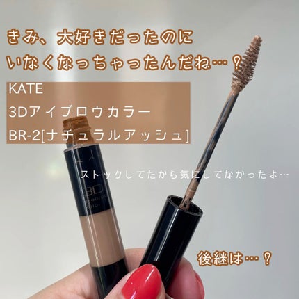 3Dアイブロウカラー/KATE/眉マスカラを使ったクチコミ(1枚目)