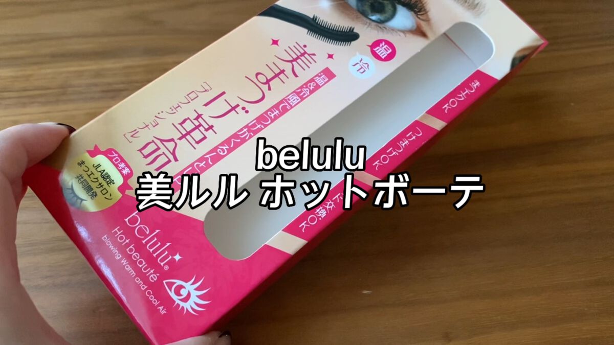 美ルル ホットボーテ/belulu/ホットビューラーを使ったクチコミ（1枚目）