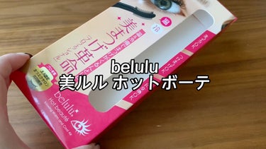 美ルル ホットボーテ/belulu/ビューラーの人気ショート動画