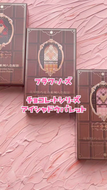 チョコレートシリーズアイシャドウパレット/FlowerKnows/アイシャドウパレットの動画クチコミ3つ目