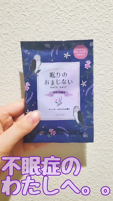 眠りのおまじない/LABCLIP/無機塩系入浴剤を使ったクチコミ（1枚目）