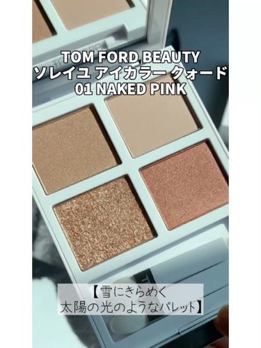 ソレイユ アイ カラー クォード/TOM FORD BEAUTY/アイシャドウパレットを使ったクチコミ（1枚目）