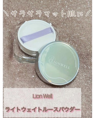 ＼サラサラマット肌に／

🎀LionWell🎀
      ライトウェイト ルースパウダー

LionWell様から頂きました✨
LionWellは香港コスメです！

内容量→14g

値段→1815円