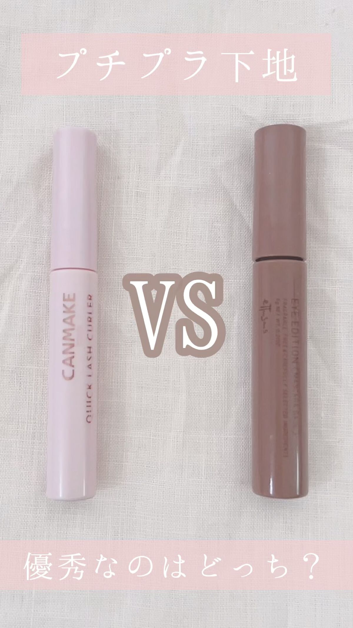 エテュセ アイエディション（マスカラベース）ウォームスタイル/ettusais/マスカラ下地の人気ショート動画