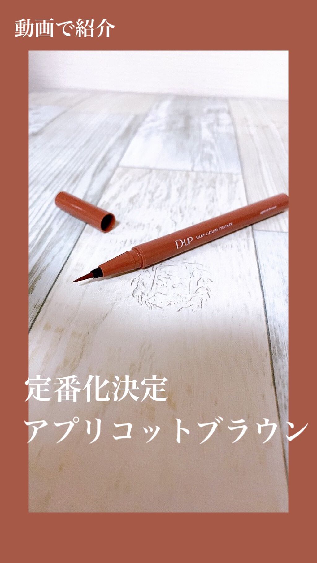 シルキーリキッドアイライナーWP/D-UP/リキッドアイライナーの動画クチコミ4つ目