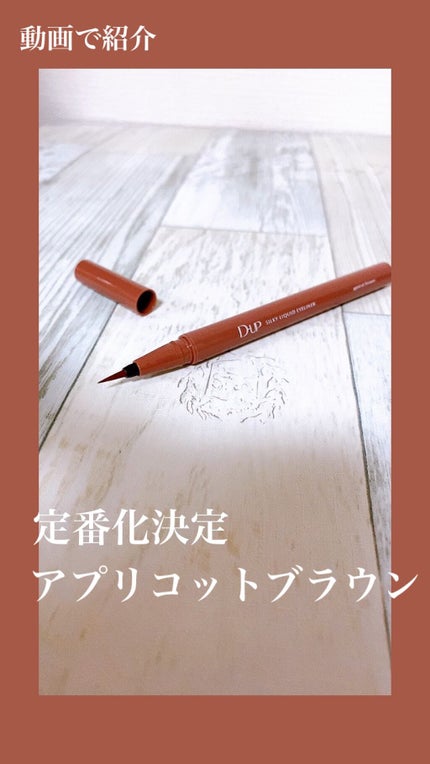 シルキーリキッドアイライナーWP/D-UP/リキッドアイライナーの人気ショート動画