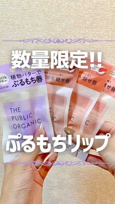 オーガニック認証 精油リップスティック スーパーポジティブ ライズ/THE PUBLIC ORGANIC/リップケア・リップクリームの人気ショート動画