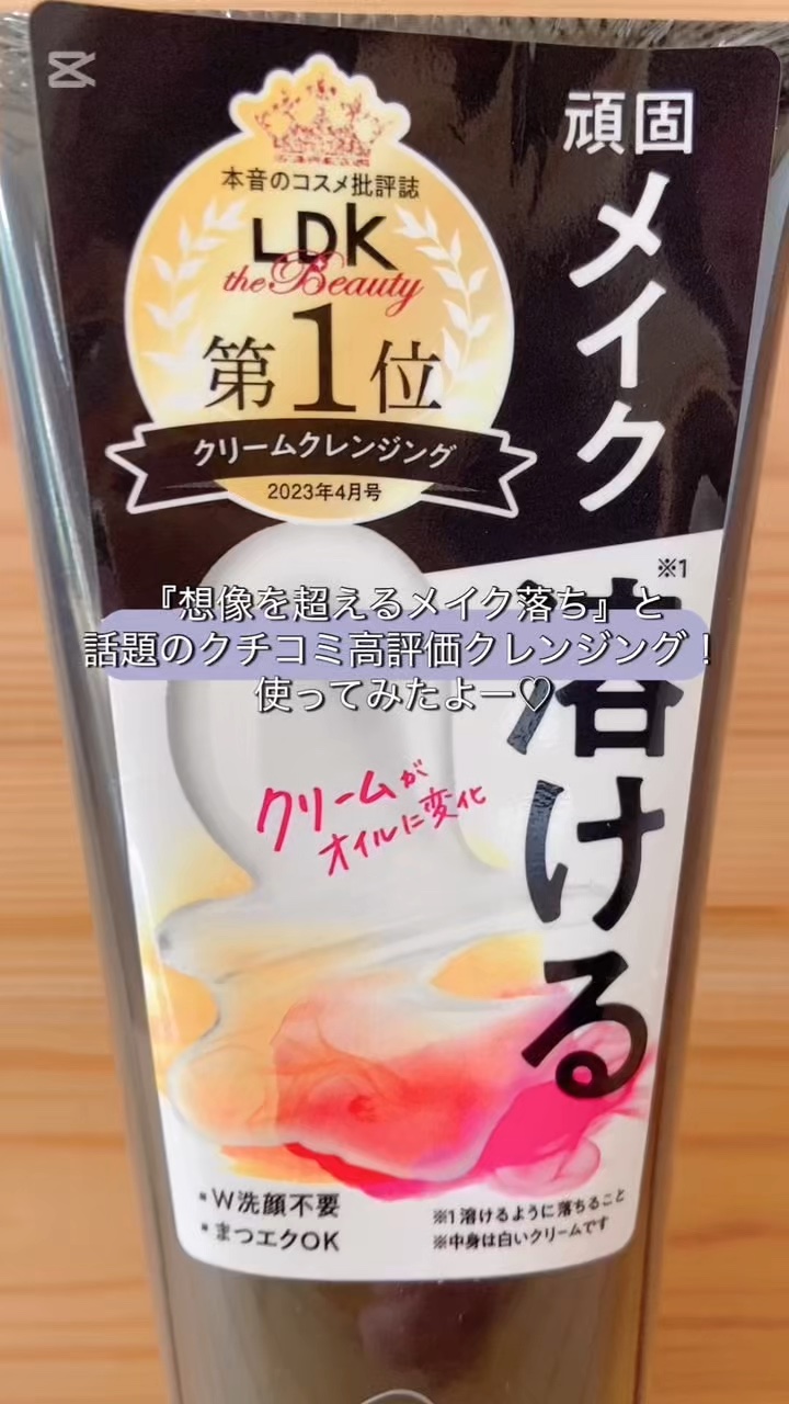 乾燥肌のわたしの
お気に入りクレンジング♡
使い切り＆リピート購入しました！

#冬本番に向けた肌仕込み 
#クレンジングクリーム
#乾燥肌 