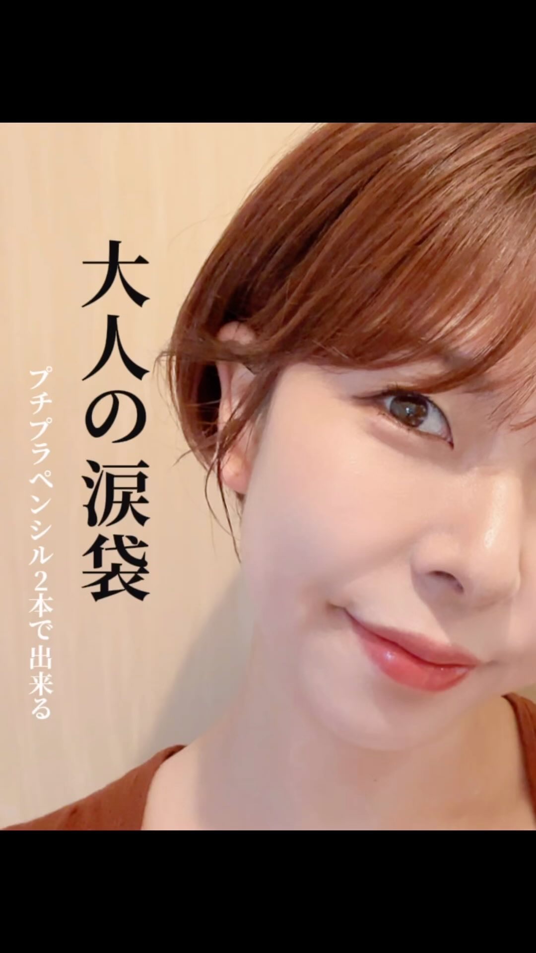 私のメイクに欠かせない 『涙袋』
 セザンヌのペンシル2本で簡単に出来ちゃうよ🥰　

 ⇩HOWTO⇩
 黒目の下だけに
 ⚫︎描くふたえアイライナー Drawing Double eyelid Eyeliner ¥660(税込) 03 