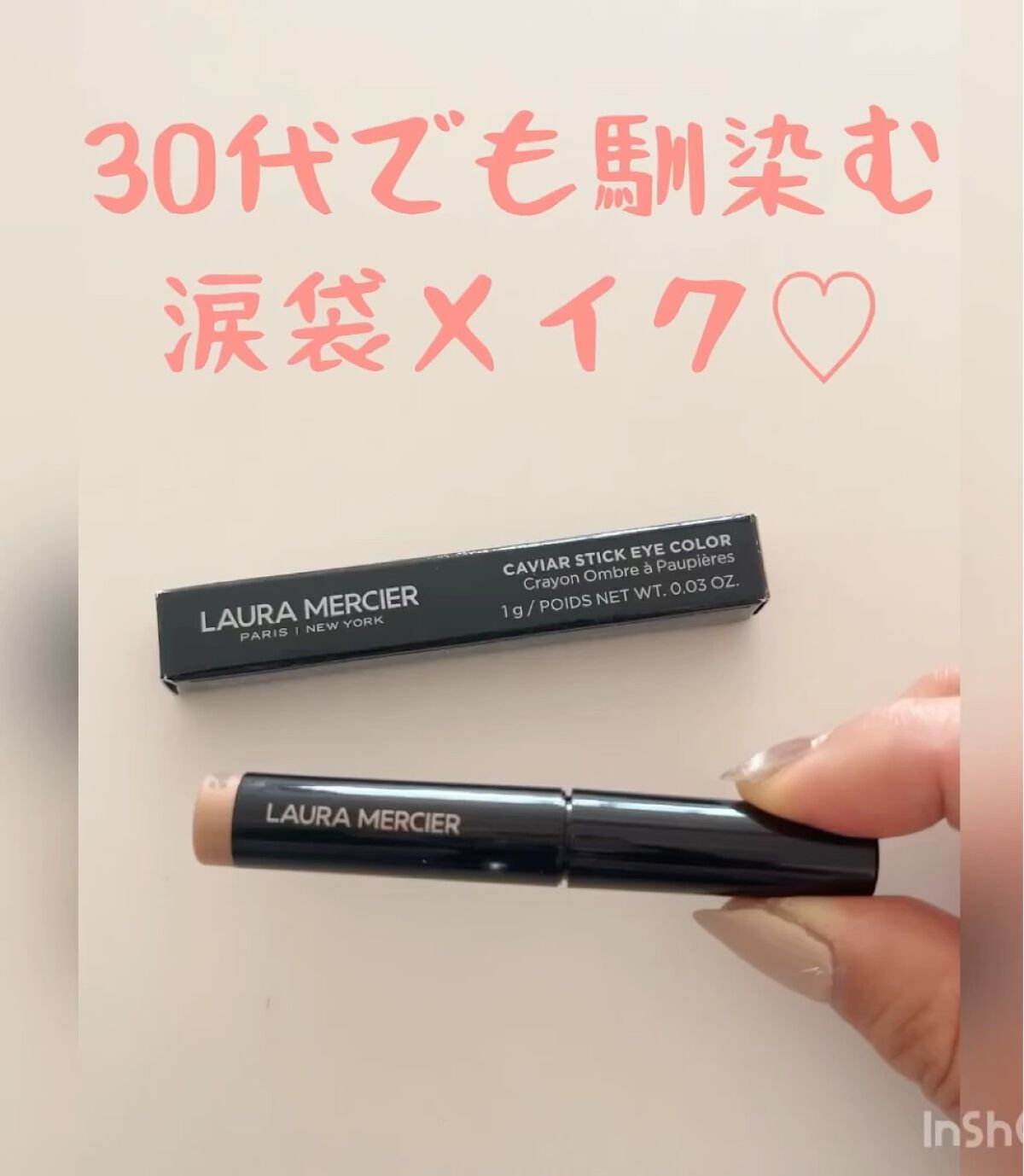 キャビアスティック アイカラー/ローラ メルシエ/スティックアイシャドウの動画クチコミ4つ目
