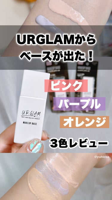  - 新作！？URGLAMからメイクアップベース