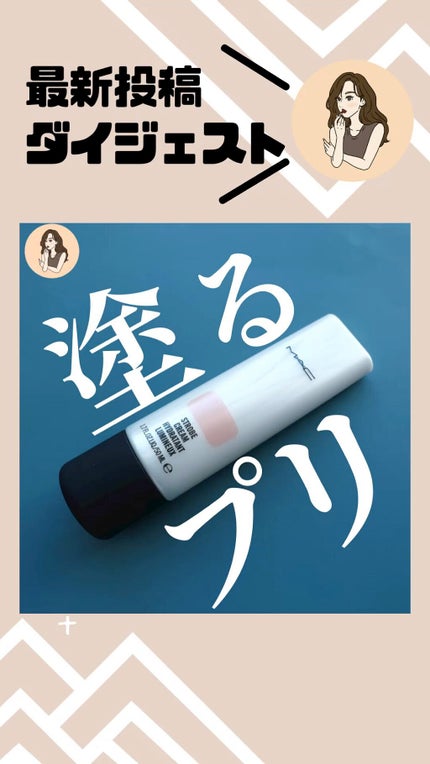 ストロボクリーム/M・A・C/化粧下地の人気ショート動画