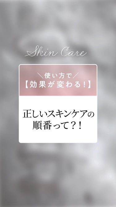 ＼塗り方ひとつで効果が変わる！
正しいスキンケアの順番‍💓／

普段行っている順番...
本当にあってますか💭？

効果的なスキンケアの順番で
正しくまつ毛美容液を塗って
最大限に効果を感じてください😊