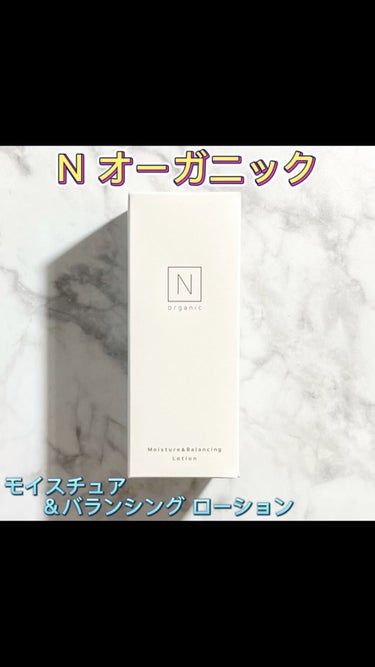 モイスチュア＆バランシング ローション/Ｎ organic/化粧水を使ったクチコミ（1枚目）