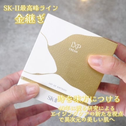 SK-II LXP 金継ぎ クリーム|SK-IIの口コミ - エイジングケアに SK-II LXP 金継ぎ クリーム|SK-IIの口コミ - エイジングケアに