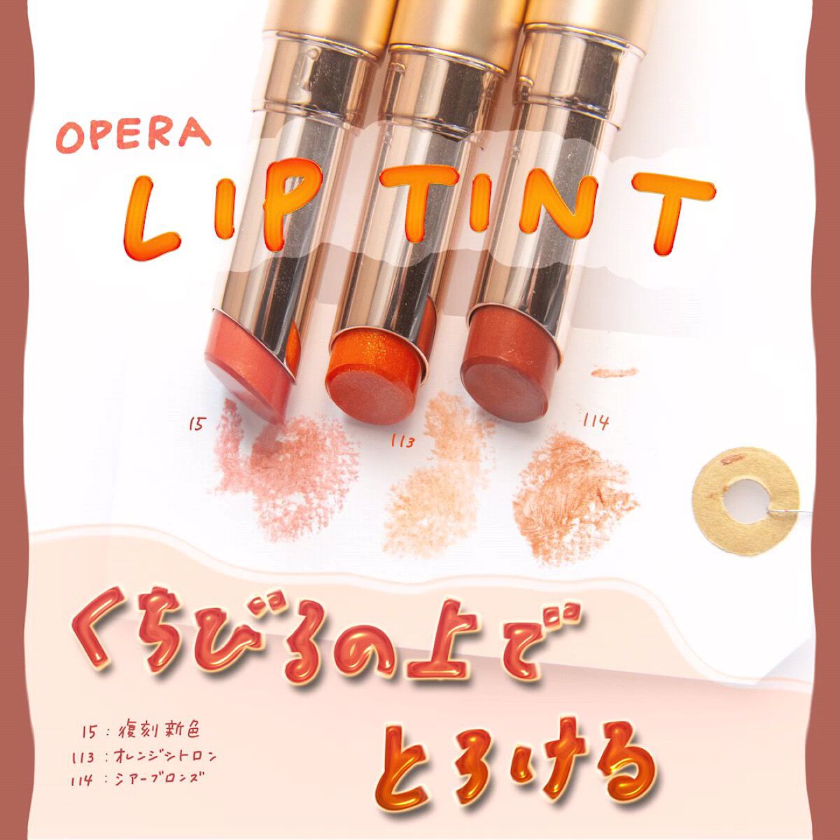 オペラ リップティント N/OPERA/リップティントの動画クチコミ4つ目