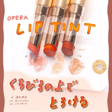 オペラ リップティント N/OPERA/リップティントの動画クチコミ4つ目