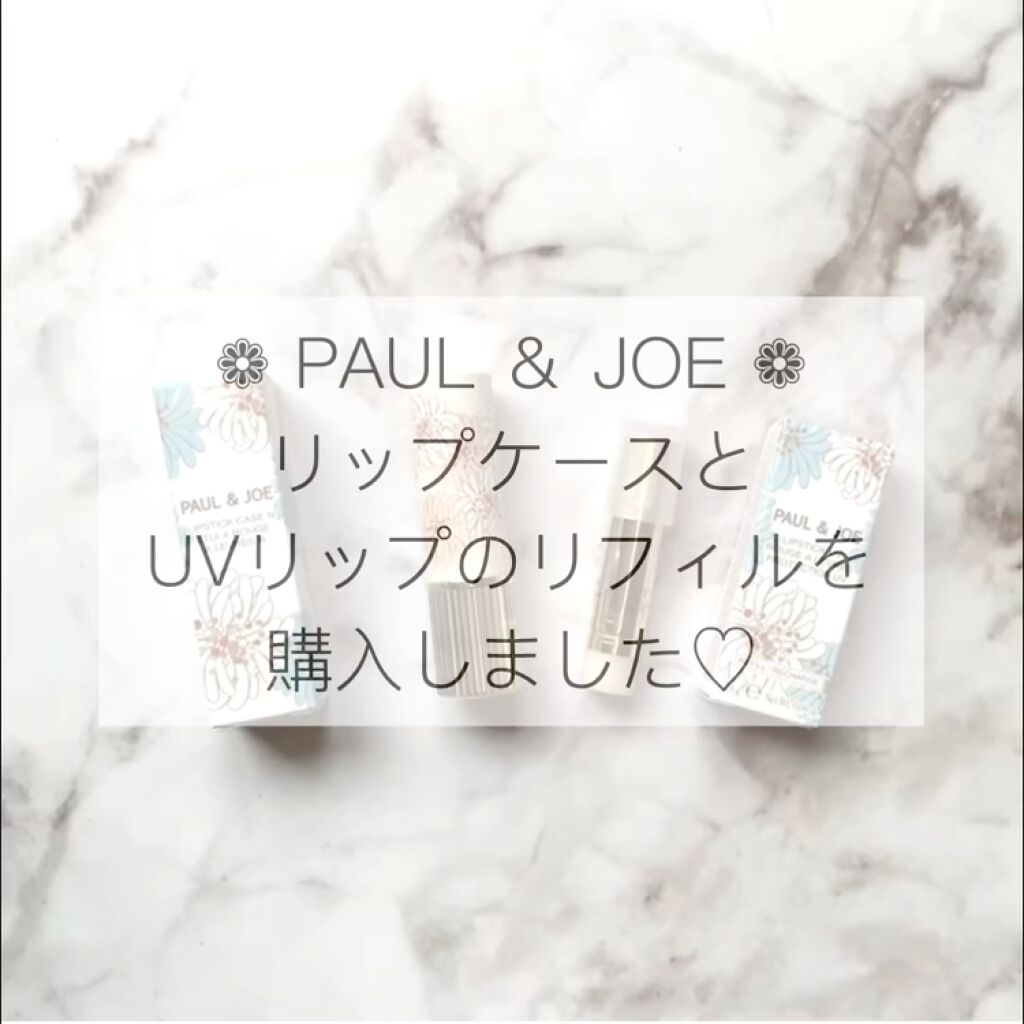 リップスティック UV/PAUL & JOE BEAUTE/リップケア・リップクリームの動画クチコミ3つ目