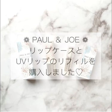 リップスティック ケース N/PAUL & JOE BEAUTE/口紅の動画クチコミ1つ目