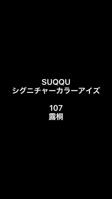 シグニチャー カラー アイズ/SUQQU/アイシャドウパレットの動画クチコミ4つ目