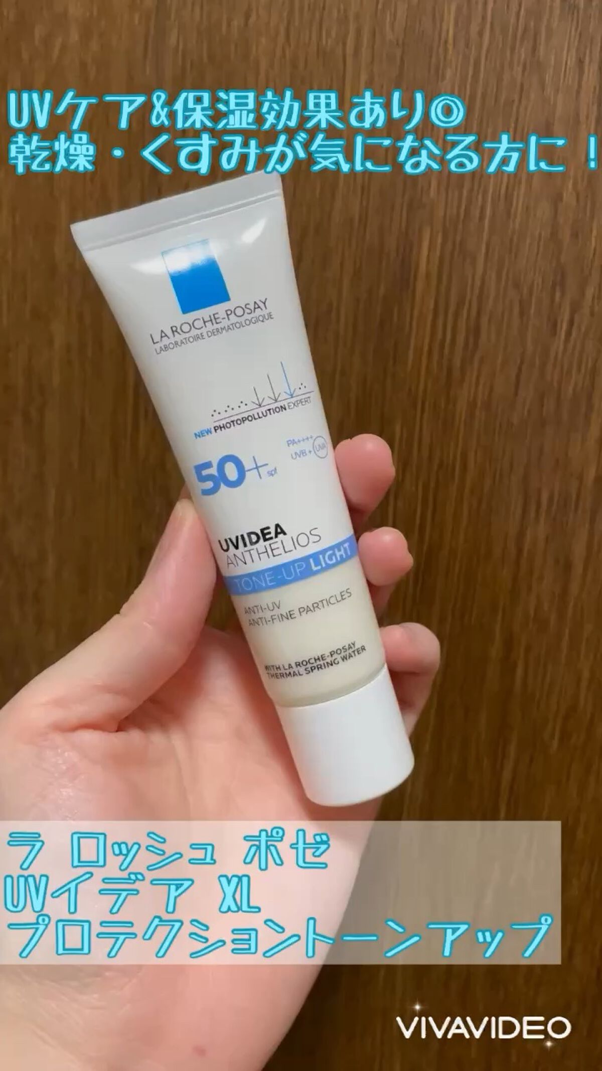 ラ ロッシュ ポゼ
UVイデア XL プロテクショントーンアップ

LIPSさんプレゼント企画でいただきました！
3本いただいたのですが、本日はトーンアップライトの紹介です🧸

ラメってわけじゃなさそうなのに、パールみたいな輝きがあって上