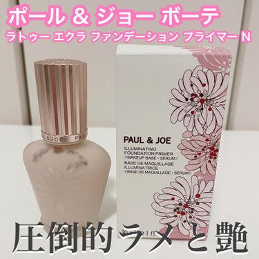 ラトゥー エクラ ファンデーション プライマー N/PAUL & JOE BEAUTE/化粧下地を使ったクチコミ（1枚目）