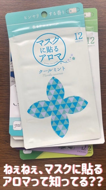 【マスクに貼るアロマって知ってる？】

こんばんは、ぴょんぴょこぴょんと申します😊

今日は、山本香料株式会社様にいただいた、マスクに貼るアロマがとても着眼点が面白いと思ったので、簡単にご紹介させていた