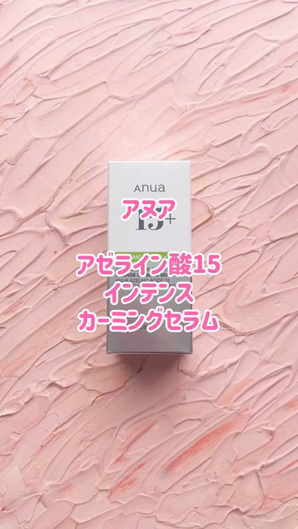 アゼライン酸15 インテンスカーミングセラム/Anua/美容液の人気ショート動画