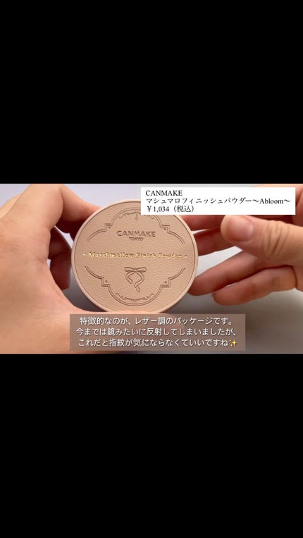 マシュマロフィニッシュパウダー ~Abloom~/キャンメイク/プレストパウダーの人気ショート動画