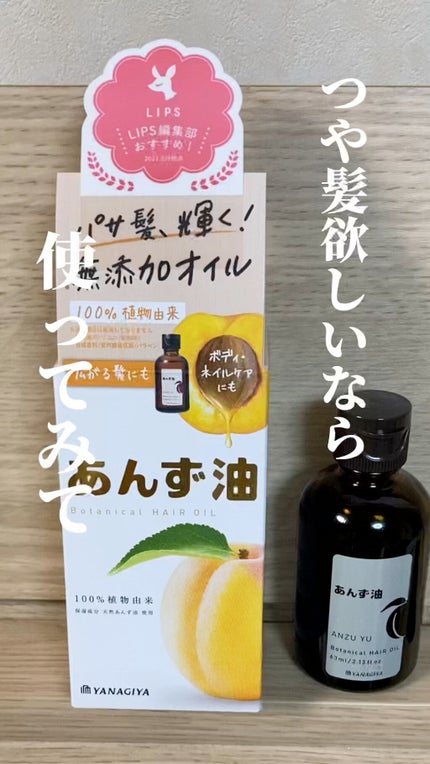 柳屋 あんず油/柳屋あんず油/ヘアオイルの人気ショート動画