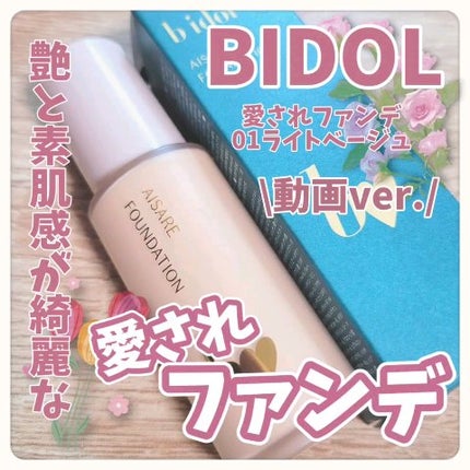 愛されファンデ/b idol/リキッドファンデーションの人気ショート動画