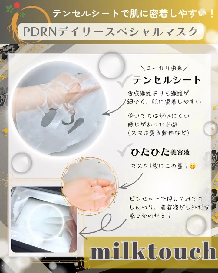 PDRNデイリースペシャルマスク/Milk Touch/シートマスク・パックを使ったクチコミ（3枚目）