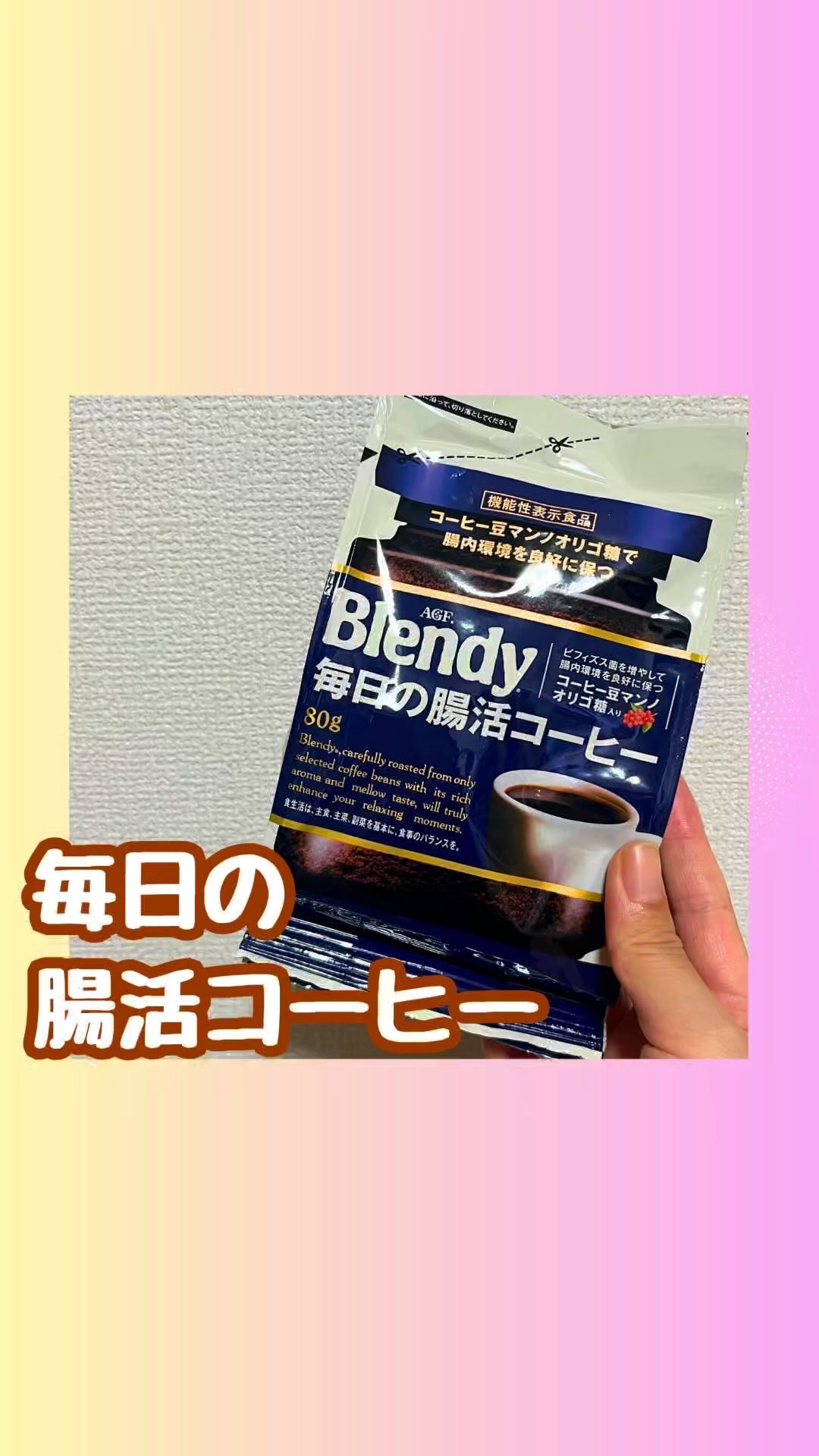 毎日の腸活コーヒー/ブレンディ/ドリンクの動画クチコミ1つ目