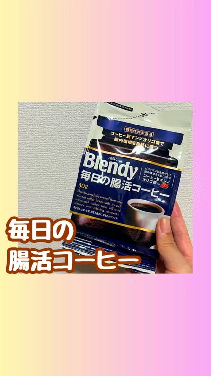 毎日の腸活コーヒー/ブレンディ/ドリンクの人気ショート動画