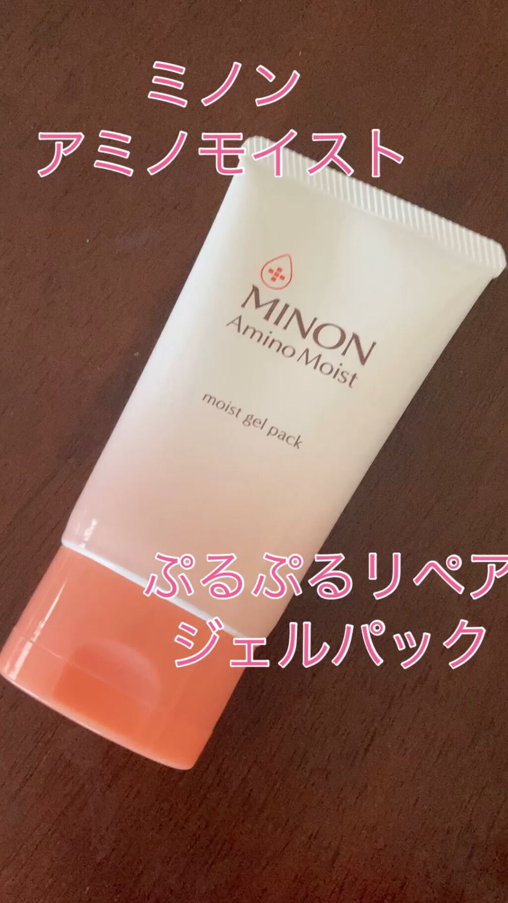 アミノモイスト ぷるぷるリペアジェルパック/ミノン/シートマスク・パックを使ったクチコミ（1枚目）