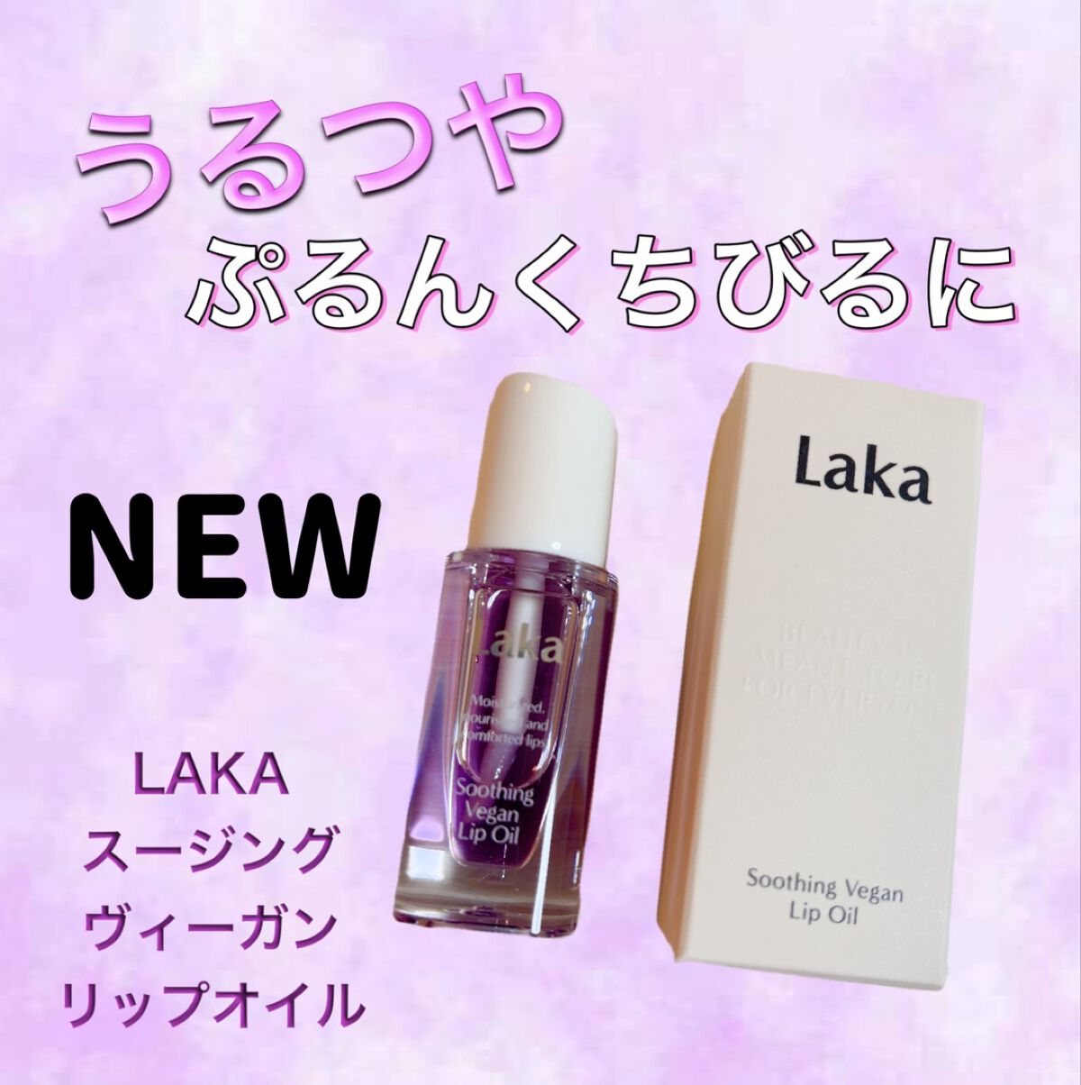 スージングヴィーガンリップオイル/Laka/リップオイルを使ったクチコミ（1枚目）