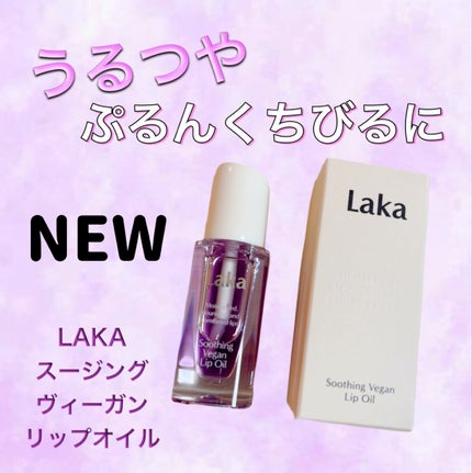 スージングヴィーガンリップオイル/Laka/リップオイルを使ったクチコミ(1枚目)