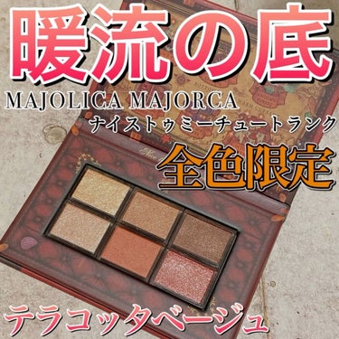 ナイストゥミーチュートランク/MAJOLICA MAJORCA/パウダーアイシャドウを使ったクチコミ（1枚目）