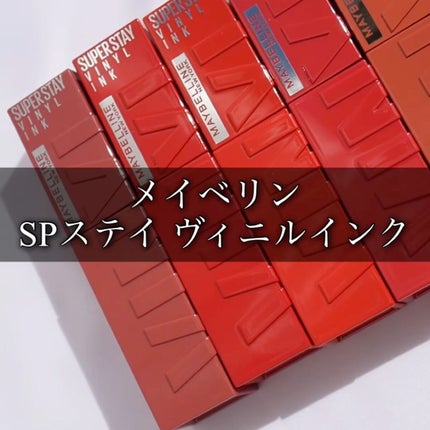SPステイ ヴィニルインク/MAYBELLINE NEW YORK/口紅を使ったクチコミ(2枚目)