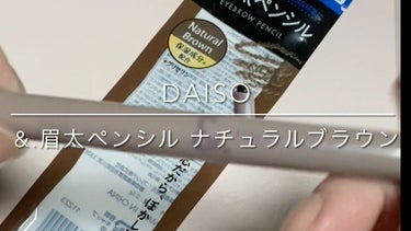 &.眉ペンシル 丸芯 ブラシ付き/DAISO/アイブロウペンシルを使ったクチコミ（1枚目）