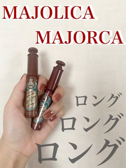 ラッシュエキスパンダー ロングロングロング EX/MAJOLICA MAJORCA/マスカラの人気ショート動画