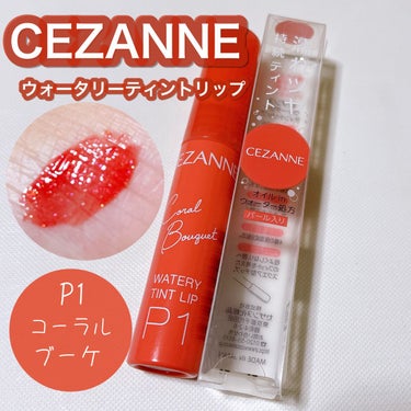 ウォータリーティントリップ/CEZANNE/口紅を使ったクチコミ（1枚目）