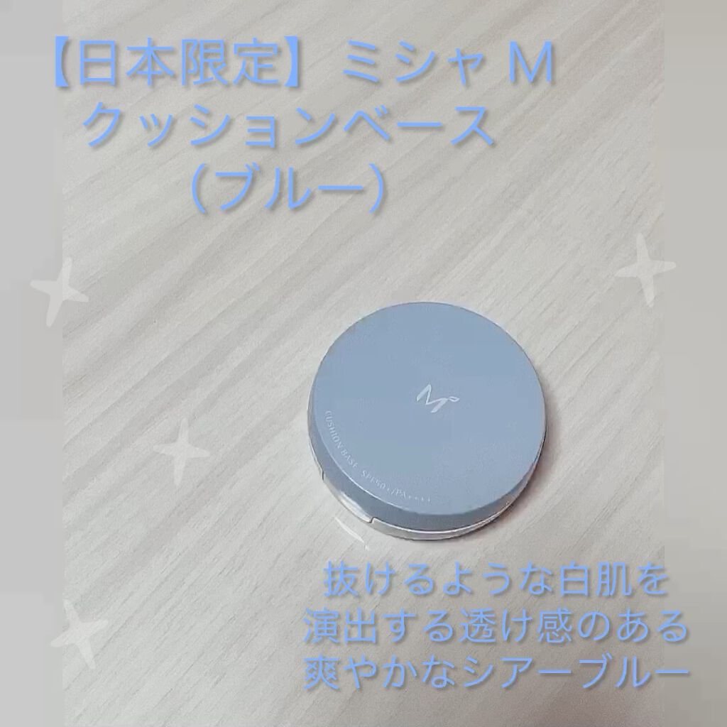M クッションベース（ブルー）/MISSHA/化粧下地を使ったクチコミ（1枚目）