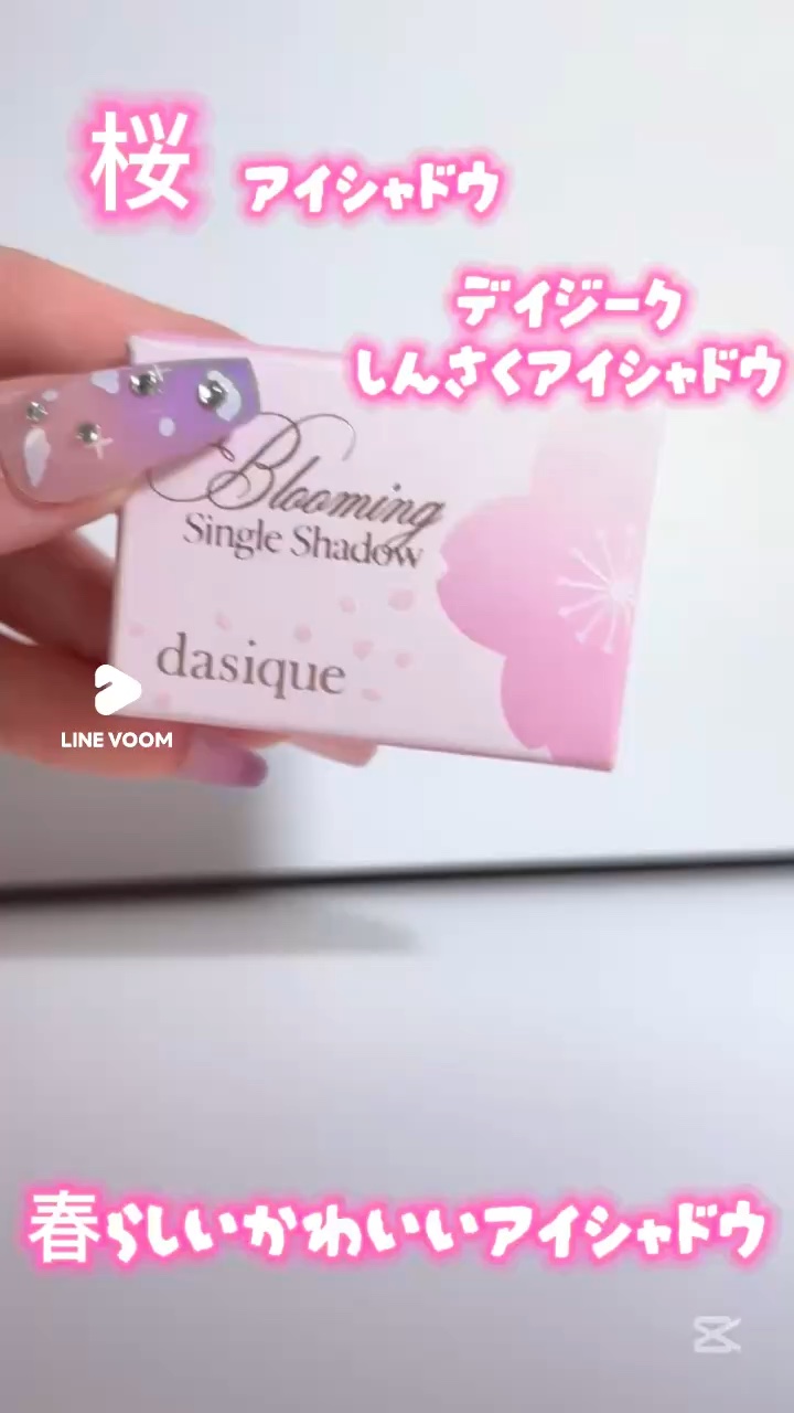 ブルーミングシングルシャドウ/dasique/単色アイシャドウの動画クチコミ1つ目