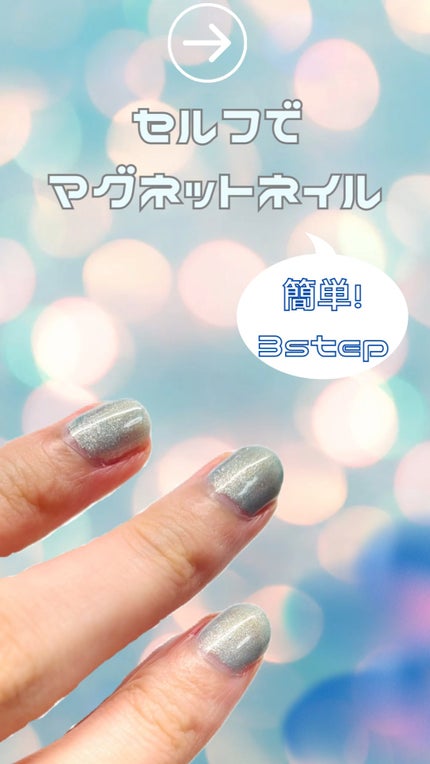 マグネットスティックネイルジェル/3COINS/ジェルネイルを使ったクチコミ(1枚目)