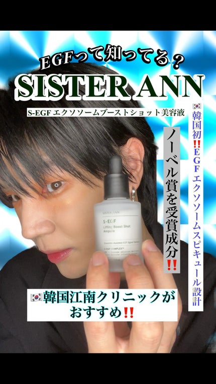S-EGF エクソソームブーストショット美容液/SISTER ANN/美容液の人気ショート動画