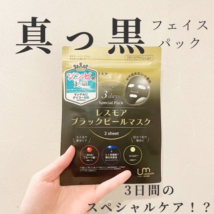 LEUNGESSMORE ブラックPスペシャルフェイスマスク/LEUNGESSMORE/シートマスク・パックの人気ショート動画