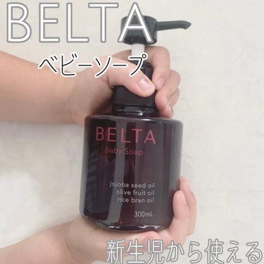 BELTA Baby Soap/BELTA(ベルタ)/ボディソープを使ったクチコミ（1枚目）