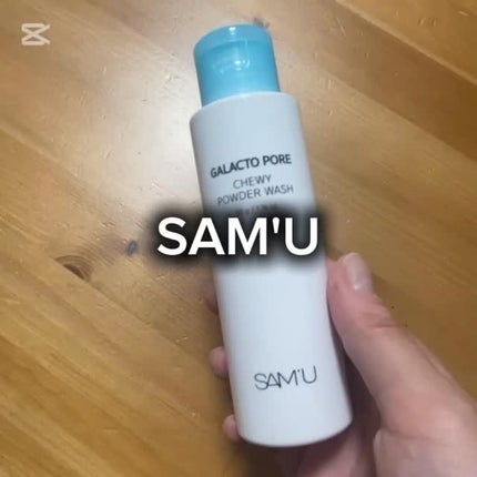 サミュ ガラクトポア チューイー パウダーウォッシュ/SAM'U/洗顔パウダーの人気ショート動画
